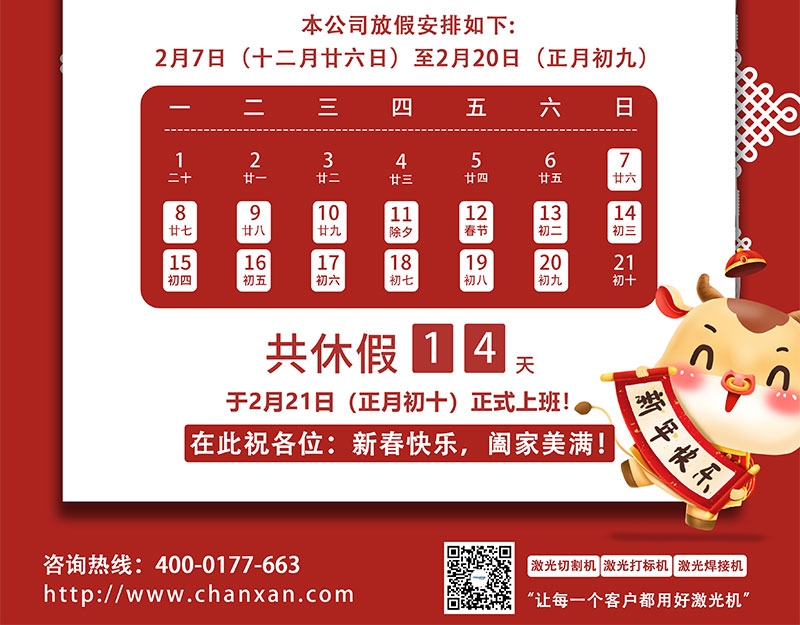 2021年蘇州創(chuàng)軒激光春節(jié)放假通知